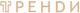Тренди
